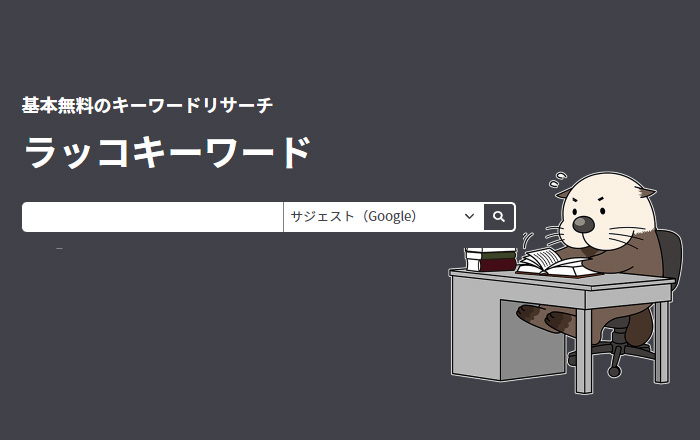 ラッコキーワード