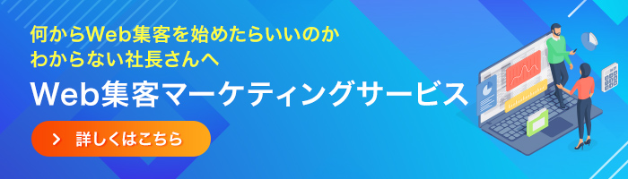 Web集客マーケティングサービス
