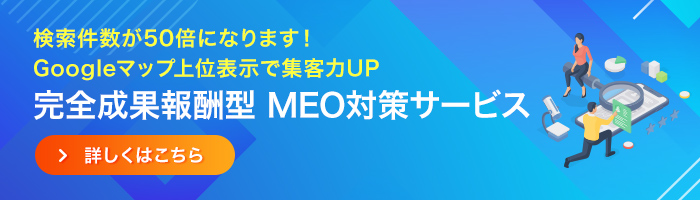 完全成果報酬型のMEOサービス