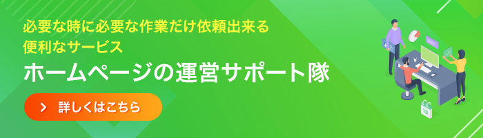 ホームぺージ更新代行サービス