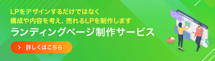 ランディングページ制作