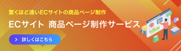ECサイト 商品ページ制作
