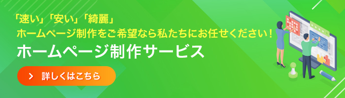 ホームへージ制作サービス