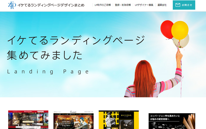 イケてるランディングぺージデザインまとめ