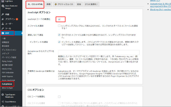 Autoptimizeを設定