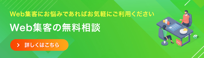 Web集客の無料相談