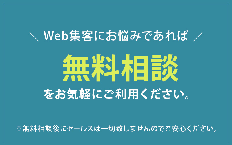 Web集客の無料相談