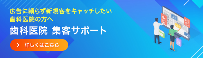 歯科医院専用 Web集客サービス