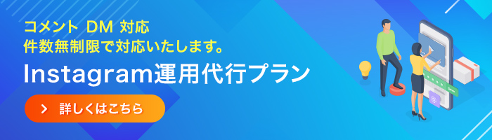 Instagram運用代行プラン