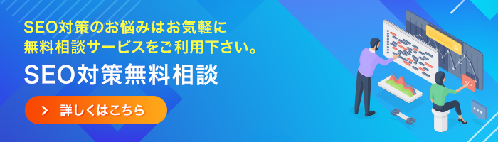 SEO対策の無料相談