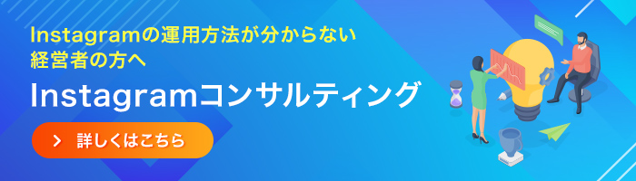 Instagramコンサルティング