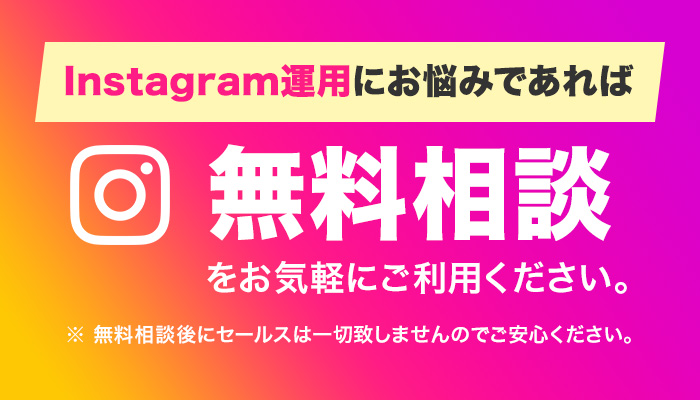 Instagram運用の無料相談