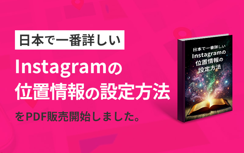 Instagramの位置情報の設定方法