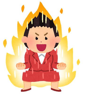 やる気