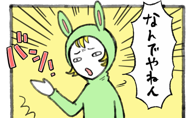 なんでやねん！