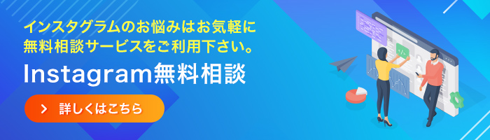 Instagram無料相談